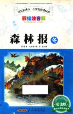 森林报 冬 彩绘注音版 超值版