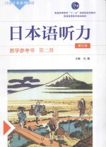 日本语听力教学参考书 第2册
