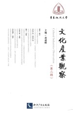 文化产业观察 第2辑