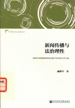 舆情与社会治理文丛 新闻传播与法治理性