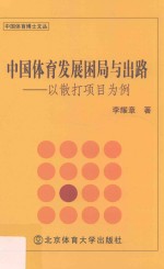 中国体育发展困局与出路 以散打项目为例