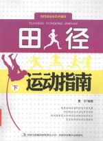 田径运动会指南 下