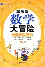 奥德赛数学大冒险 2 面积和图形