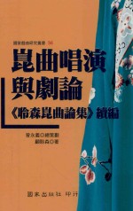 昆曲唱演与戏论 《聆森昆曲论集》续编
