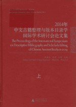 2014年中文古籍整理与版本目录学国际学术研讨会论文集 《广州大典》与广州历史文化研究 上