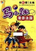 马小跳漫游法国