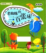 老蜘蛛的一百张床(拼音版)