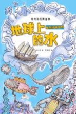 刘兴诗经典童书 自然科普系列 地球上的水