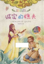 诚实的樵夫 全彩注音内文