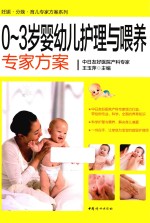 0-3岁婴幼儿护理与喂养专家方案