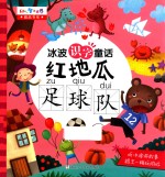 幼儿智力世界精品书系 冰波识字童话 红地瓜足球队