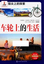 指尖上的探索 车轮上的生活
