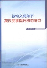 被动义视角下英汉受事提升构句研究