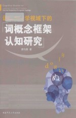 语言类型学视域下的词概念框架认知研究