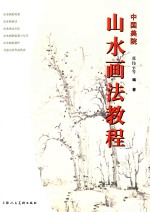 山水画法教程 中国美院