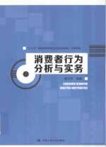 十三五普通高等教育应用型规划教材 市场营销 消费者行为分析与实务