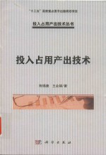 “十三五”国家重点图书出版规划项目投入占用产出技术丛书 投入占用产出技术