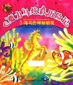 魔力马炫彩历险记 小海马的神秘朋友