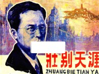壮别天涯