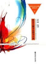 研究生辅导员指导手册