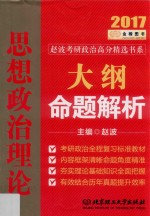 金榜图书赵波考研政治高分精选书系 思想政治理论大纲命题解析 2017版