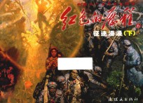 红色的历程 6 征途漫漫 下