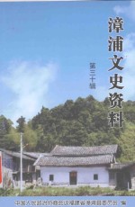 漳浦文史资料 第30辑