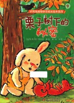 折耳兔瑞奇快乐成长绘本系列 栗子树下的秘密