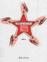 美术编辑创意课经典案例200