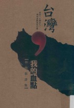 台湾,我的血点 林焕彰诗集