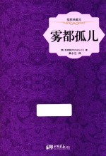 雾都孤儿 插图典藏本 权威珍藏版