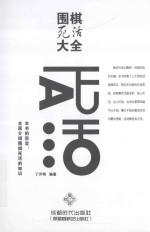 围棋死活大全 死活