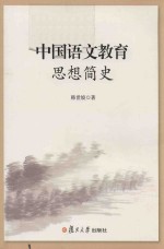 中国语文教育思想简史
