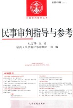 民事审判指导与参考 总第63辑 2015.3