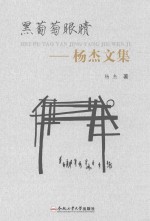 黑葡萄眼睛 杨杰文集