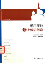 循序渐进爱上俄语阅读 1