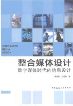整合媒体设计 数字媒体时代的信息设计