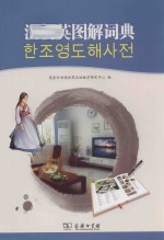 汉语民族语英语图解词典系列 汉朝英图解词典