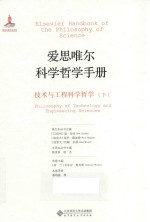 爱思唯尔科学手册 技术与工程科学哲学 下