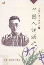 中国人胡适之 长篇纪实文学剧本 下