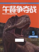 决战恐龙星球 午餐争夺战