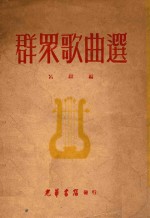 群众歌曲选