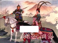 假订姻缘