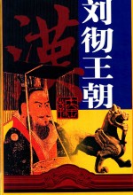 十大王朝 刘彻王朝