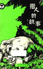 湘女自然文学精品 猎人的故事