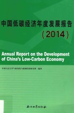 中国低碳经济年度发展报告 2014版