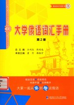 大学俄语词汇手册 第2册