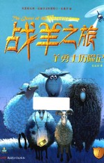 倔小孩动物小说 战羊之旅 1 羊勇士历险记