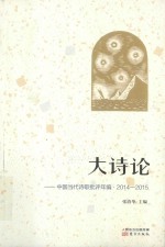 大诗论 中国当代诗歌批评年编 2014-2015版
