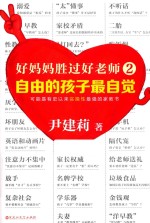 好妈妈胜过好老师 2 自由的孩子最自觉